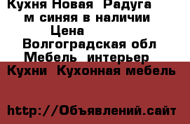 Кухня Новая “Радуга“ 1,8 м синяя в наличии › Цена ­ 6 650 - Волгоградская обл. Мебель, интерьер » Кухни. Кухонная мебель   